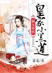 嫡女系统：皇家小黑莲