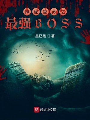 神秘复苏之最强BOSS